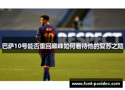 巴萨10号能否重回巅峰如何看待他的复苏之路