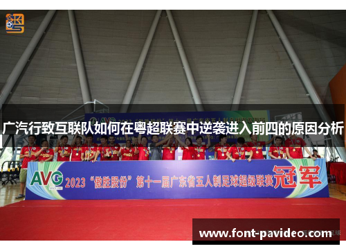 广汽行致互联队如何在粤超联赛中逆袭进入前四的原因分析