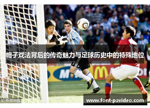 帽子戏法背后的传奇魅力与足球历史中的特殊地位