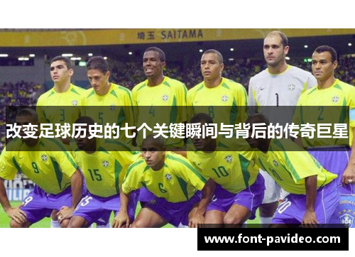 改变足球历史的七个关键瞬间与背后的传奇巨星