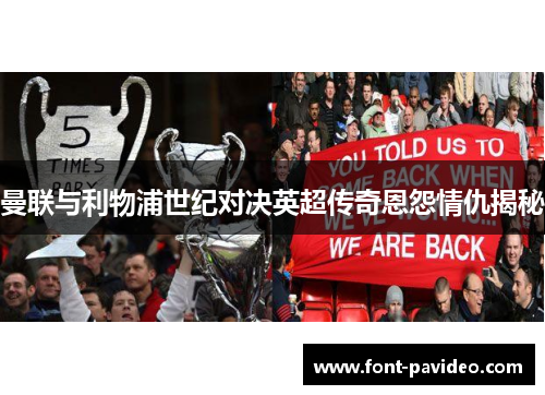 曼联与利物浦世纪对决英超传奇恩怨情仇揭秘