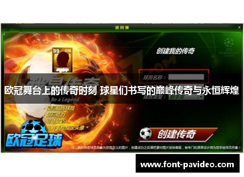 欧冠舞台上的传奇时刻 球星们书写的巅峰传奇与永恒辉煌