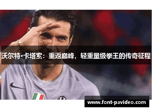 沃尔特·卡塔索：重返巅峰，轻重量级拳王的传奇征程