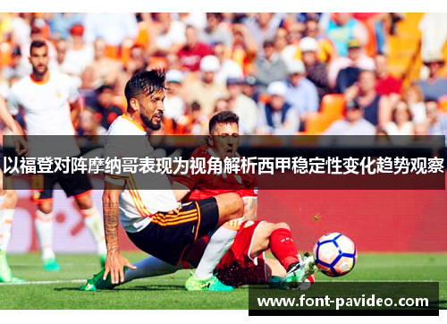 以福登对阵摩纳哥表现为视角解析西甲稳定性变化趋势观察