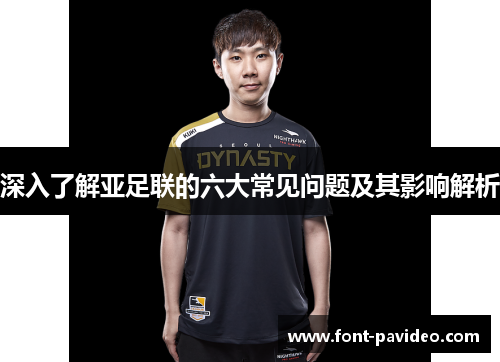 深入了解亚足联的六大常见问题及其影响解析