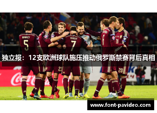 独立报：12支欧洲球队施压推动俄罗斯禁赛背后真相