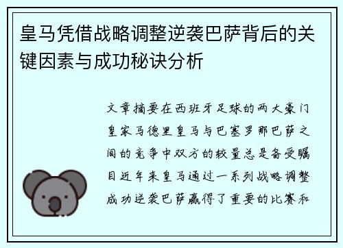 皇马凭借战略调整逆袭巴萨背后的关键因素与成功秘诀分析