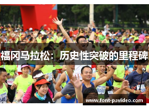 福冈马拉松:历史性突破的里程碑 福冈马拉松:历史性突破的里程碑