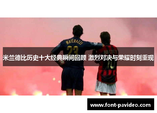 米兰德比历史十大经典瞬间回顾 激烈对决与荣耀时刻重现