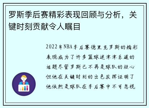 罗斯季后赛精彩表现回顾与分析，关键时刻贡献令人瞩目