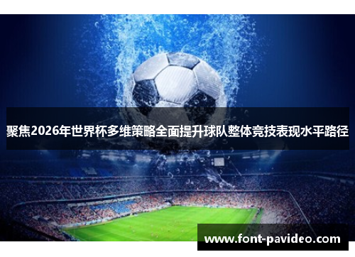 聚焦2026年世界杯多维策略全面提升球队整体竞技表现水平路径