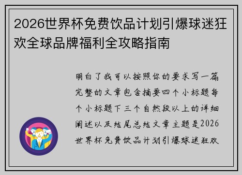 2026世界杯免费饮品计划引爆球迷狂欢全球品牌福利全攻略指南
