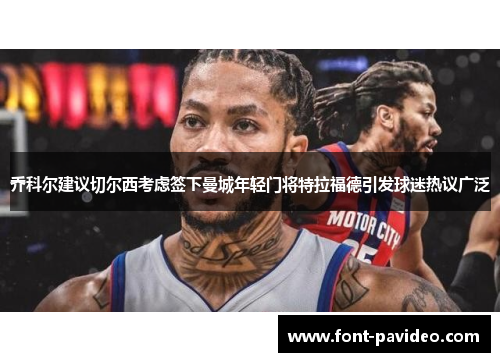 乔科尔建议切尔西考虑签下曼城年轻门将特拉福德引发球迷热议广泛