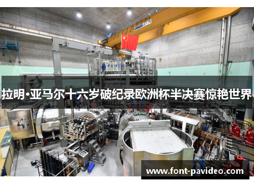 拉明·亚马尔十六岁破纪录欧洲杯半决赛惊艳世界 拉明·亚马尔十六岁破纪录欧洲杯半决赛惊艳世界