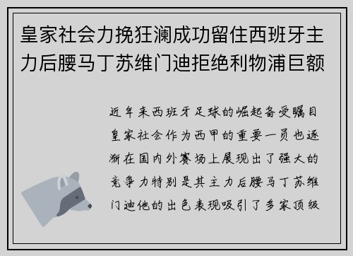 皇家社会力挽狂澜成功留住西班牙主力后腰马丁苏维门迪拒绝利物浦巨额报价