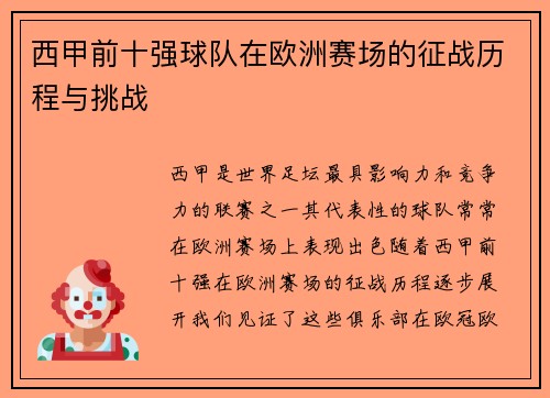 西甲前十强球队在欧洲赛场的征战历程与挑战