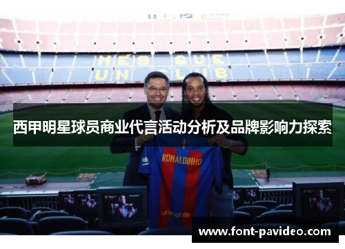 西甲明星球员商业代言活动分析及品牌影响力探索