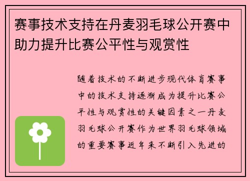 赛事技术支持在丹麦羽毛球公开赛中助力提升比赛公平性与观赏性 赛事技术支持在丹麦羽毛球公开赛中助力提升比赛公平性与观赏性