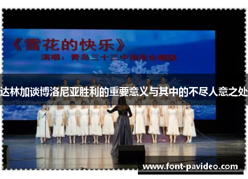 达林加谈博洛尼亚胜利的重要意义与其中的不尽人意之处