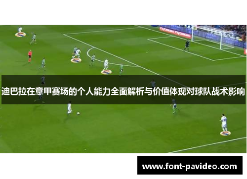 迪巴拉在意甲赛场的个人能力全面解析与价值体现对球队战术影响