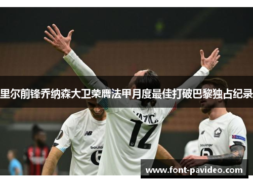 里尔前锋乔纳森大卫荣膺法甲月度最佳打破巴黎独占纪录