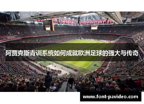 阿贾克斯青训系统如何成就欧洲足球的强大与传奇