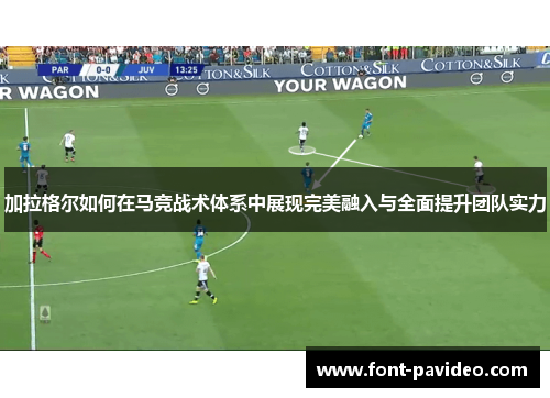 加拉格尔如何在马竞战术体系中展现完美融入与全面提升团队实力