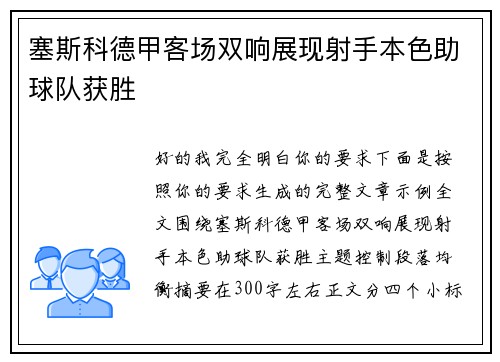 塞斯科德甲客场双响展现射手本色助球队获胜