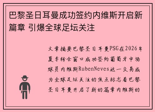 巴黎圣日耳曼成功签约内维斯开启新篇章 引爆全球足坛关注 巴黎圣日耳曼成功签约内维斯开启新篇章 引爆全球足坛关注