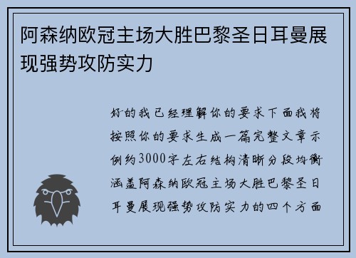 阿森纳欧冠主场大胜巴黎圣日耳曼展现强势攻防实力