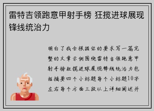 雷特吉领跑意甲射手榜 狂揽进球展现锋线统治力