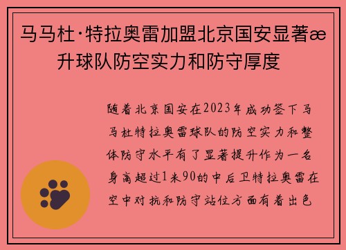 马马杜·特拉奥雷加盟北京国安显著提升球队防空实力和防守厚度