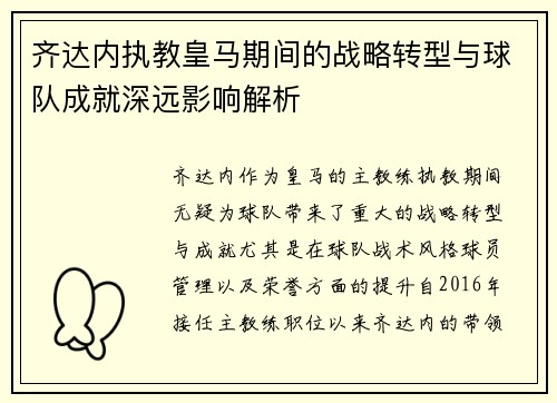 齐达内执教皇马期间的战略转型与球队成就深远影响解析
