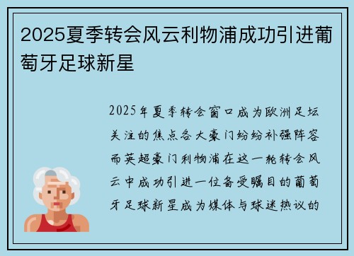 2025夏季转会风云利物浦成功引进葡萄牙足球新星