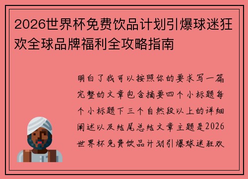 2026世界杯免费饮品计划引爆球迷狂欢全球品牌福利全攻略指南 2026世界杯免费饮品计划引爆球迷狂欢全球品牌福利全攻略指南