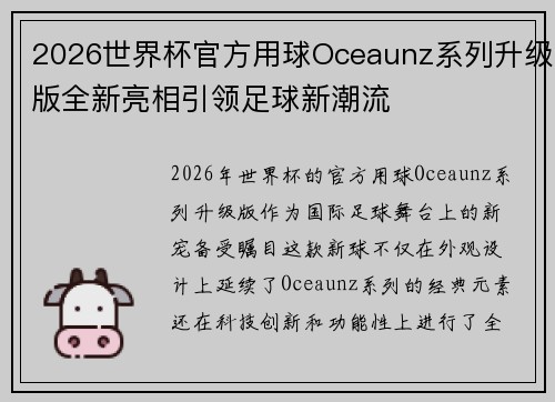 2026世界杯官方用球Oceaunz系列升级版全新亮相引领足球新潮流