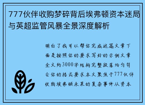 777伙伴收购梦碎背后埃弗顿资本迷局与英超监管风暴全景深度解析