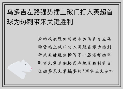 乌多吉左路强势插上破门打入英超首球为热刺带来关键胜利