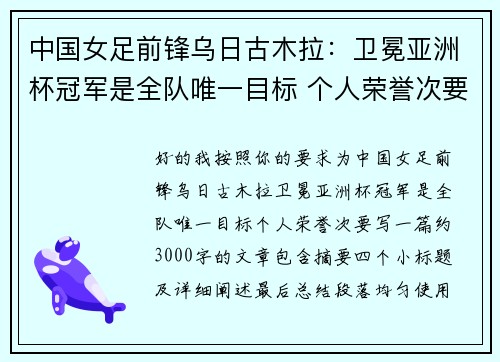 中国女足前锋乌日古木拉:卫冕亚洲杯冠军是全队唯一目标 个人荣誉次要 中国女足前锋乌日古木拉:卫冕亚洲杯冠军是全队唯一目标 个人荣誉次要