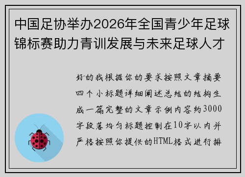 中国足协举办2026年全国青少年足球锦标赛助力青训发展与未来足球人才培养