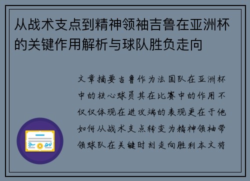 从战术支点到精神领袖吉鲁在亚洲杯的关键作用解析与球队胜负走向 从战术支点到精神领袖吉鲁在亚洲杯的关键作用解析与球队胜负走向
