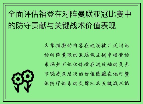 全面评估福登在对阵曼联亚冠比赛中的防守贡献与关键战术价值表现