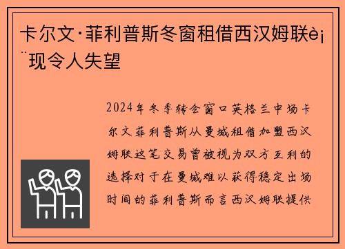 卡尔文·菲利普斯冬窗租借西汉姆联表现令人失望