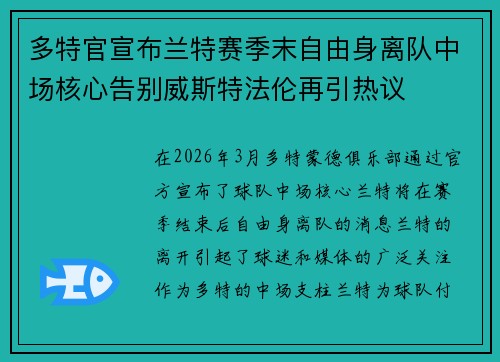 多特官宣布兰特赛季末自由身离队中场核心告别威斯特法伦再引热议