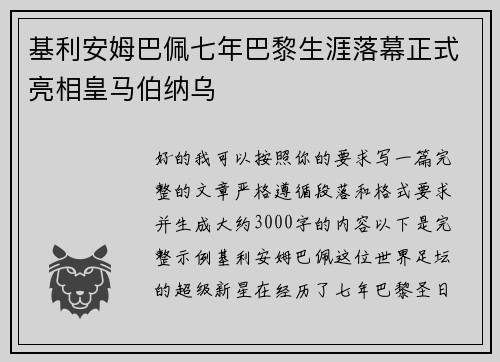 基利安姆巴佩七年巴黎生涯落幕正式亮相皇马伯纳乌
