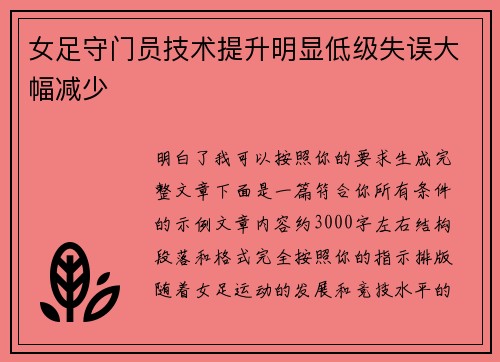 女足守门员技术提升明显低级失误大幅减少