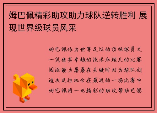 姆巴佩精彩助攻助力球队逆转胜利 展现世界级球员风采