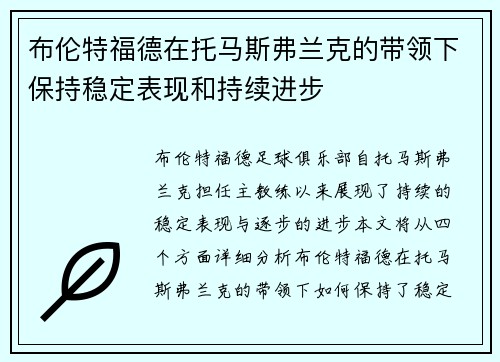 布伦特福德在托马斯弗兰克的带领下保持稳定表现和持续进步