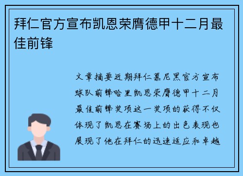 拜仁官方宣布凯恩荣膺德甲十二月最佳前锋