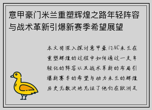 意甲豪门米兰重塑辉煌之路年轻阵容与战术革新引爆新赛季希望展望 意甲豪门米兰重塑辉煌之路年轻阵容与战术革新引爆新赛季希望展望